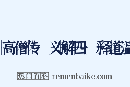 高僧传·义解四·释道温是什么意思的图片